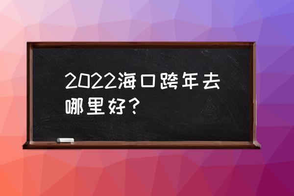 qq炫舞心动海岸解锁道具怎么使用 2022海口跨年去哪里好？