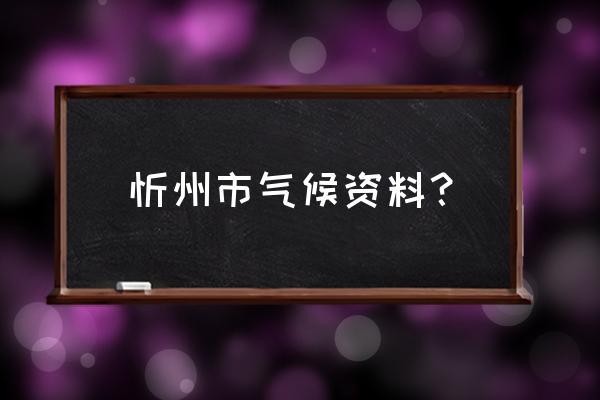 忻州冬日一日游 忻州市气候资料？