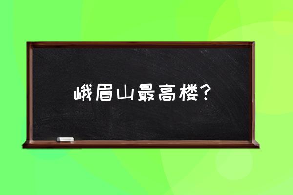 四川峨眉山金顶海拔是多少 峨眉山最高楼？