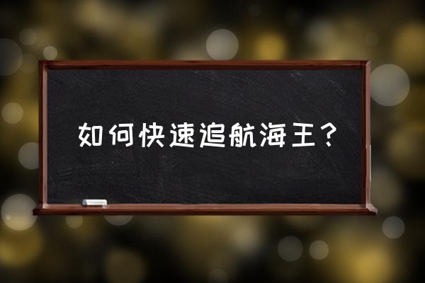 航海王在哪个漫画软件可以看 如何快速追航海王？