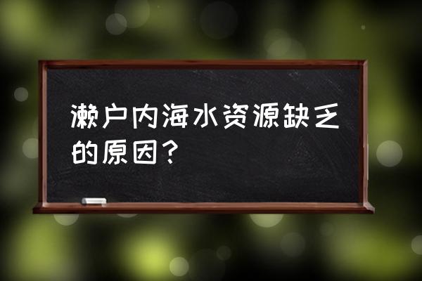 濑户内海哪个点最适合去 濑户内海水资源缺乏的原因？