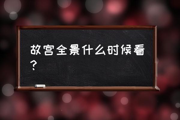 景山公园最高处有多高 故宫全景什么时候看？