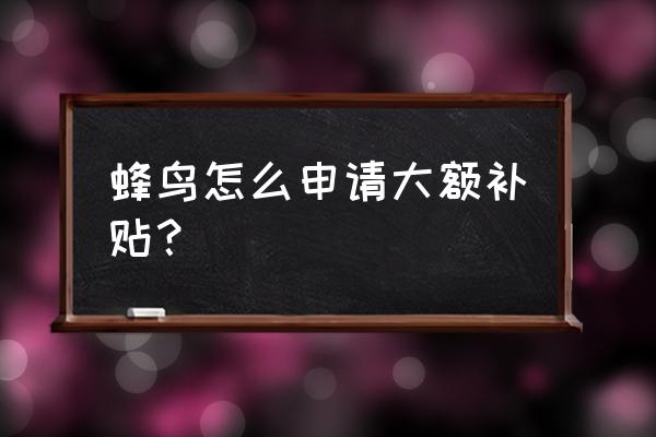 外卖大额优惠券领取公众号有哪些 蜂鸟怎么申请大额补贴？