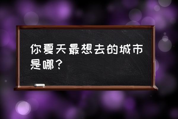 和平精英夏日模式哪里有摩托艇 你夏天最想去的城市是哪？