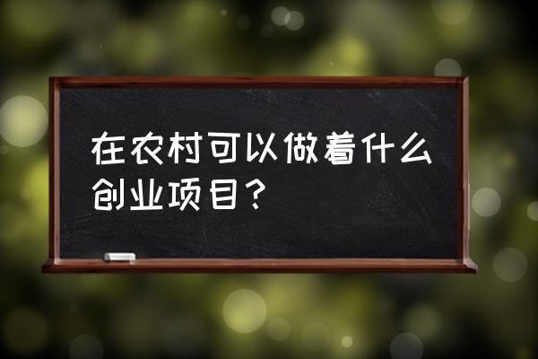 有场地适合做的项目 在农村可以做着什么创业项目？