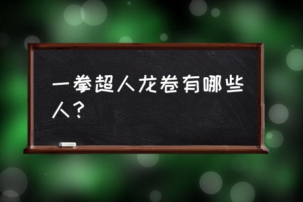 一拳超人手游萌新获得龙卷 一拳超人龙卷有哪些人？