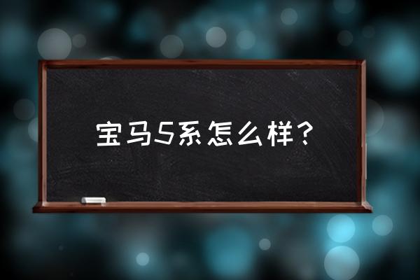 ps怎么制作湖面波光 宝马5系怎么样？