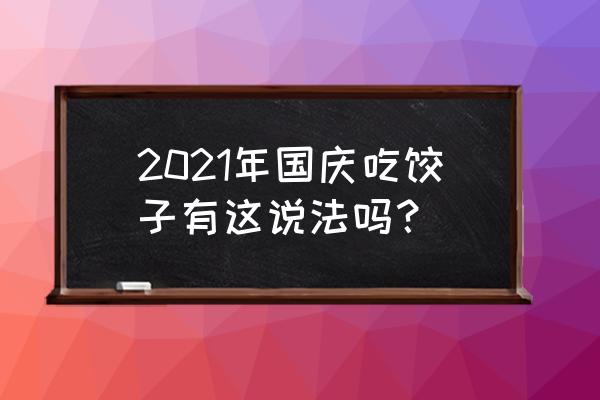 国庆节吃什么最好 2021年国庆吃饺子有这说法吗？