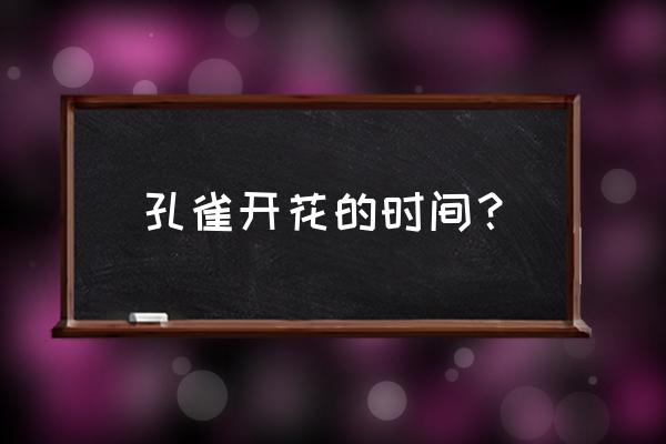 孔雀草怎么才能长得快 孔雀开花的时间？