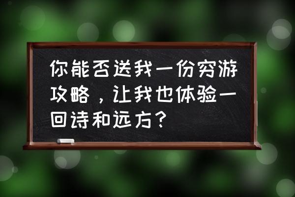 适合穷游的100个城市 你能否送我一份穷游攻略，让我也体验一回诗和远方？