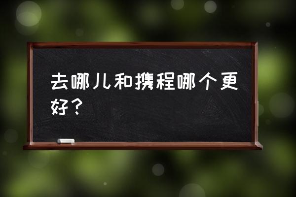 飞常准怎么绑定航班信息 去哪儿和携程哪个更好？