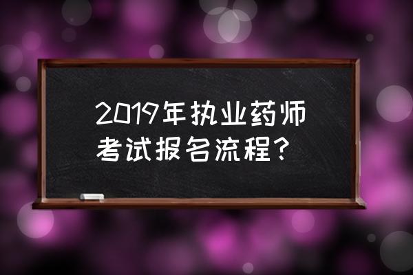 photoprocess怎么设置背景颜色 2019年执业药师考试报名流程？