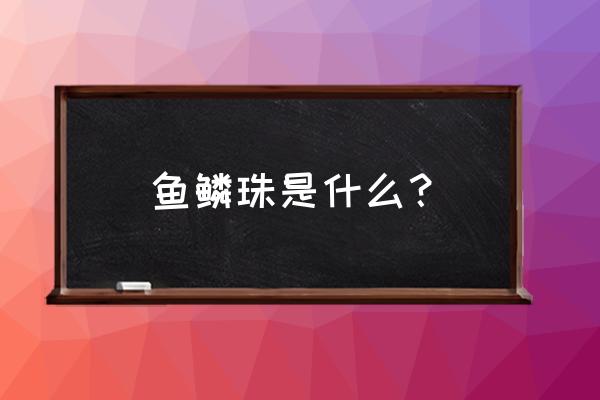 给图片添加塑料包装和等高线样式 鱼鳞珠是什么？