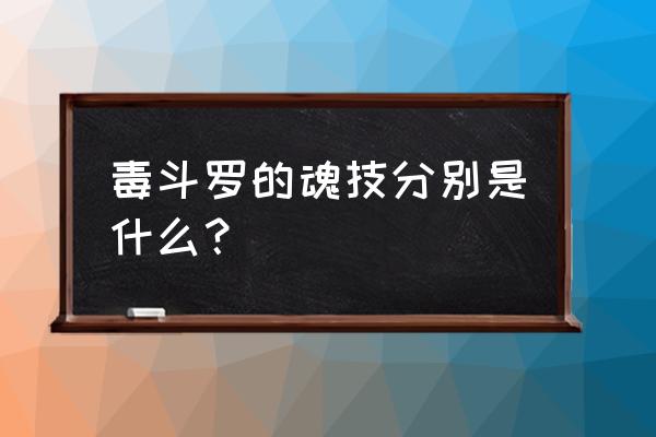 独孤博的九个魂技都叫什么 毒斗罗的魂技分别是什么？