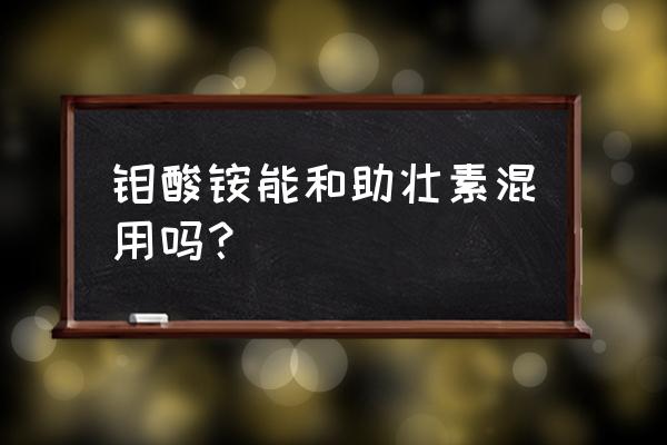 白菜黄斑病图片大全 钼酸铵能和助壮素混用吗？