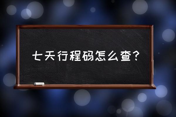 行程码图片从哪里找 七天行程码怎么查？