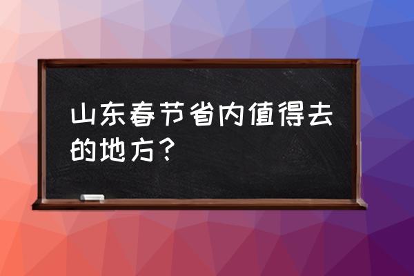 泰安天鹅湖门票价目表 山东春节省内值得去的地方？