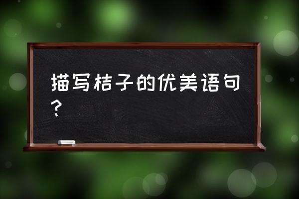 橘子表面有黑点正常吗 描写桔子的优美语句？