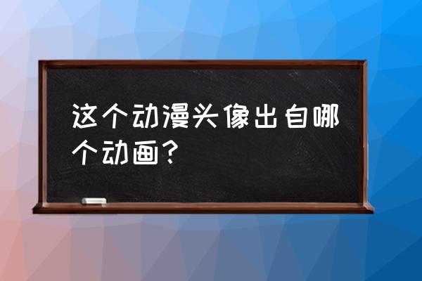 芽衣有动漫吗 这个动漫头像出自哪个动画？