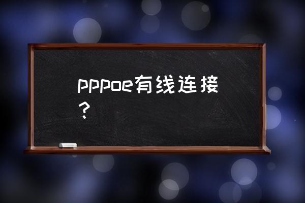 pppoe拨号上网连接不上是什么原因 pppoe有线连接？