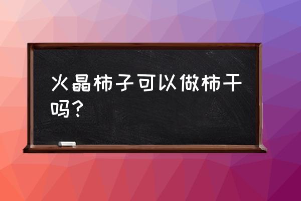 神都探奇火晶柿子获得方法 火晶柿子可以做柿干吗？