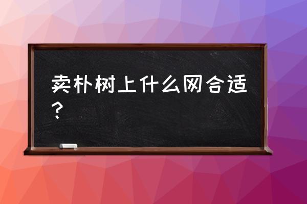 苗木网app信息真实吗 卖朴树上什么网合适？