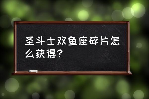 暗黑圣斗士双鱼座图鉴 圣斗士双鱼座碎片怎么获得？