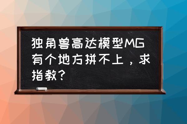 独角兽组装笔记本电脑 独角兽高达模型MG有个地方拼不上，求指教？