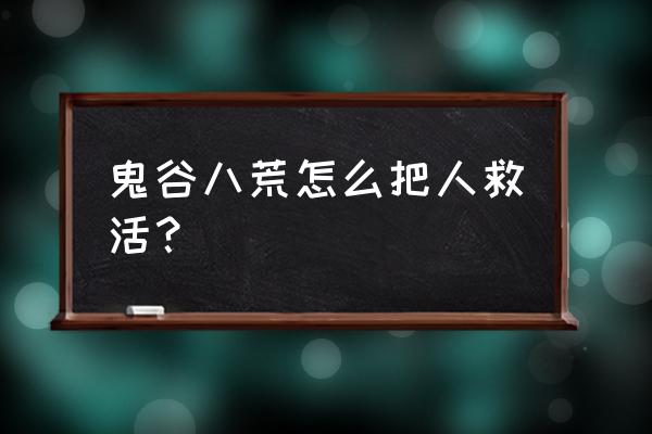 五宝大还丹可以直接买吗 鬼谷八荒怎么把人救活？