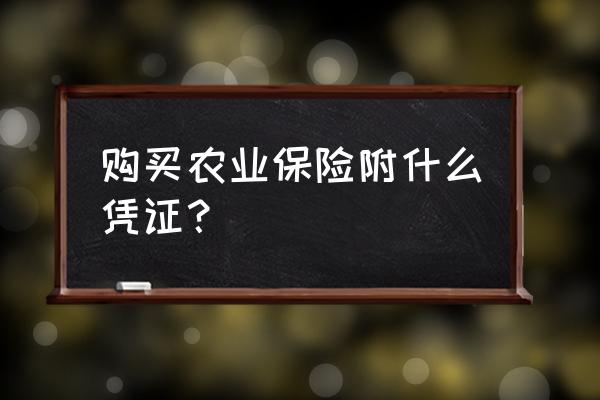 农业类保险怎么投保的 购买农业保险附什么凭证？