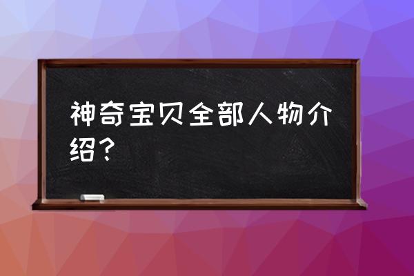 神奇宝贝第一季四天王多少集出现 神奇宝贝全部人物介绍？