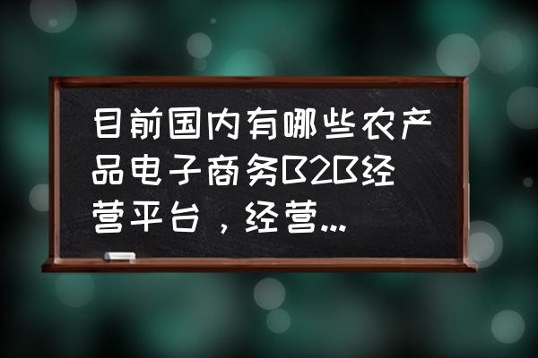 农产品电商平台怎么建 目前国内有哪些农产品电子商务B2B经营平台，经营现状如何？