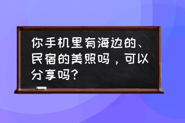 澳大利亚一日游最佳攻略 你手机里有海边的、民宿的美照吗，可以分享吗？