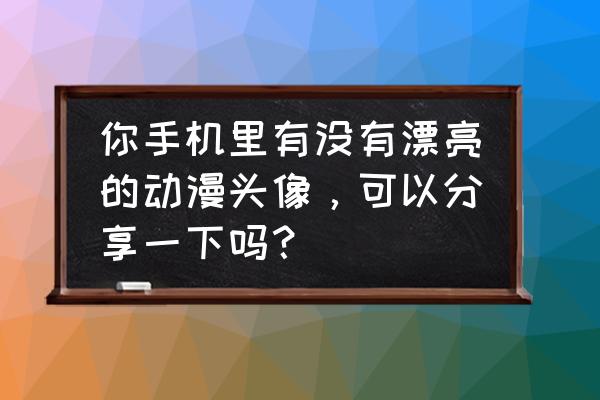 动漫人物御姐衣服怎么画 你手机里有没有漂亮的动漫头像，可以分享一下吗？