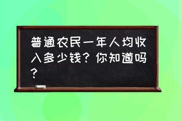 水田耕整机怎么挑选 普通农民一年人均收入多少钱？你知道吗？