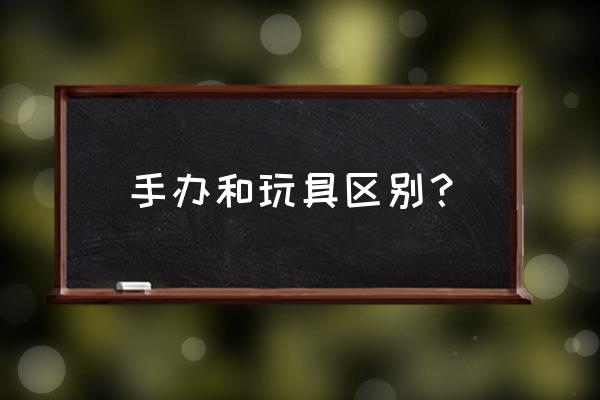 植物大战僵尸手办全部收藏品 手办和玩具区别？