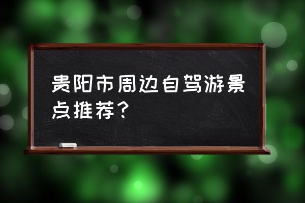 开阳著名景点有什么 贵阳市周边自驾游景点推荐？