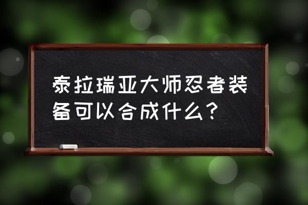 忍者大师平民攻略 泰拉瑞亚大师忍者装备可以合成什么？