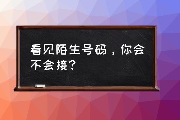 蜗牛睡眠结束录音在哪里看 看见陌生号码，你会不会接？