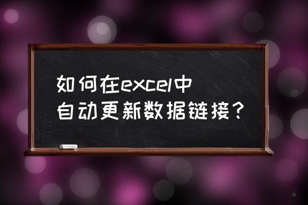 excel超级链接自动添加 如何在excel中自动更新数据链接？