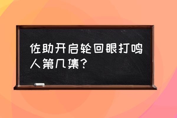 佐助鸣人巅峰对决手游 佐助开启轮回眼打鸣人第几集？