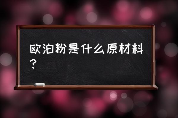 七彩鸡标本制作教程 欧泊粉是什么原材料？