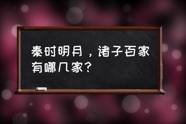 秦时明月世界医家机关术选哪个 秦时明月，诸子百家有哪几家？