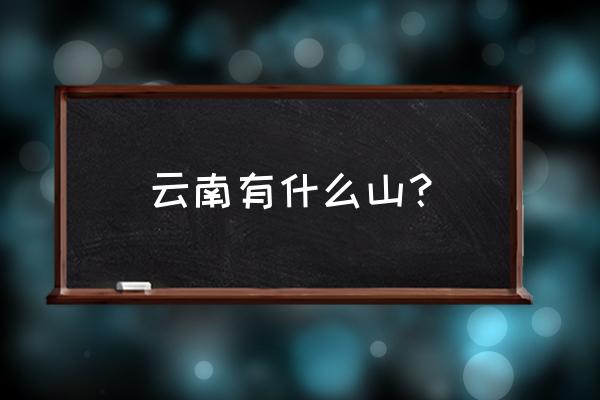 鸡足山朝拜最佳路线 云南有什么山？