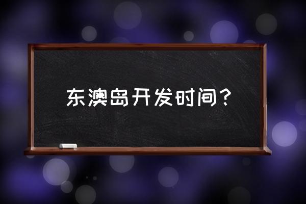 东澳岛从珠海哪里出发 东澳岛开发时间？