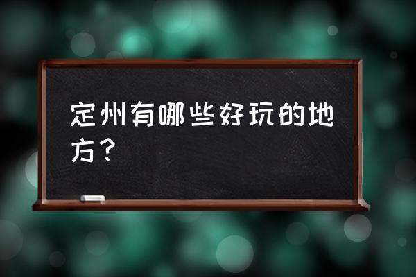 白洋淀有什么好玩的地方吗 定州有哪些好玩的地方？