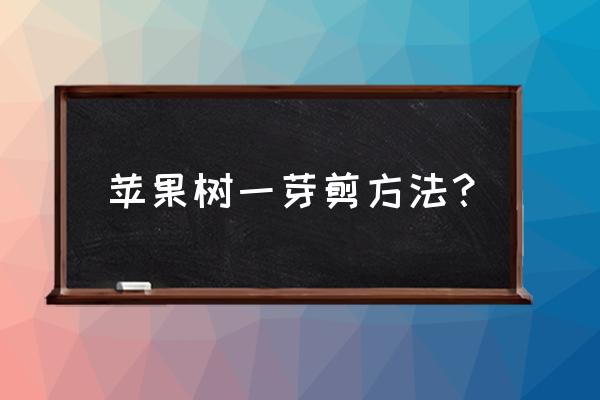 如何剪苹果树教程 苹果树一芽剪方法？