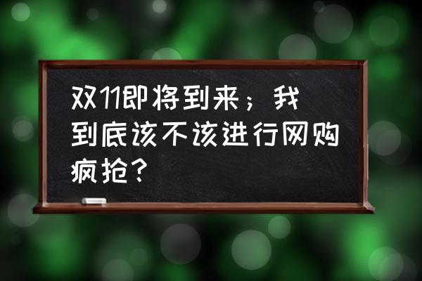 淘宝双十一免费清空购物车攻略 双11即将到来；我到底该不该进行网购疯抢？