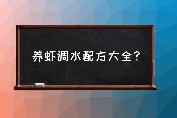 对虾饲料配方及使用方法 养虾调水配方大全？