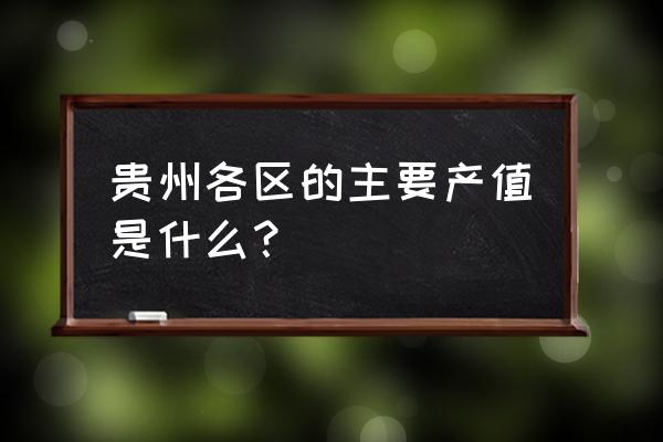 竹荪种植的成本与利润 贵州各区的主要产值是什么？